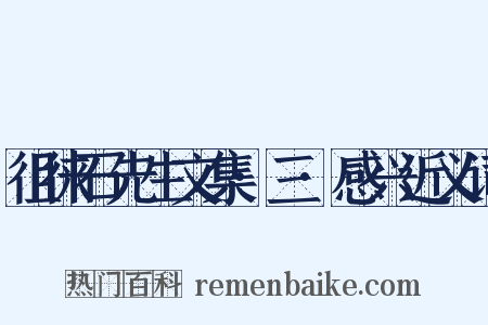 徂徕石先生文集·三·感兴近义词是什么意思的图片